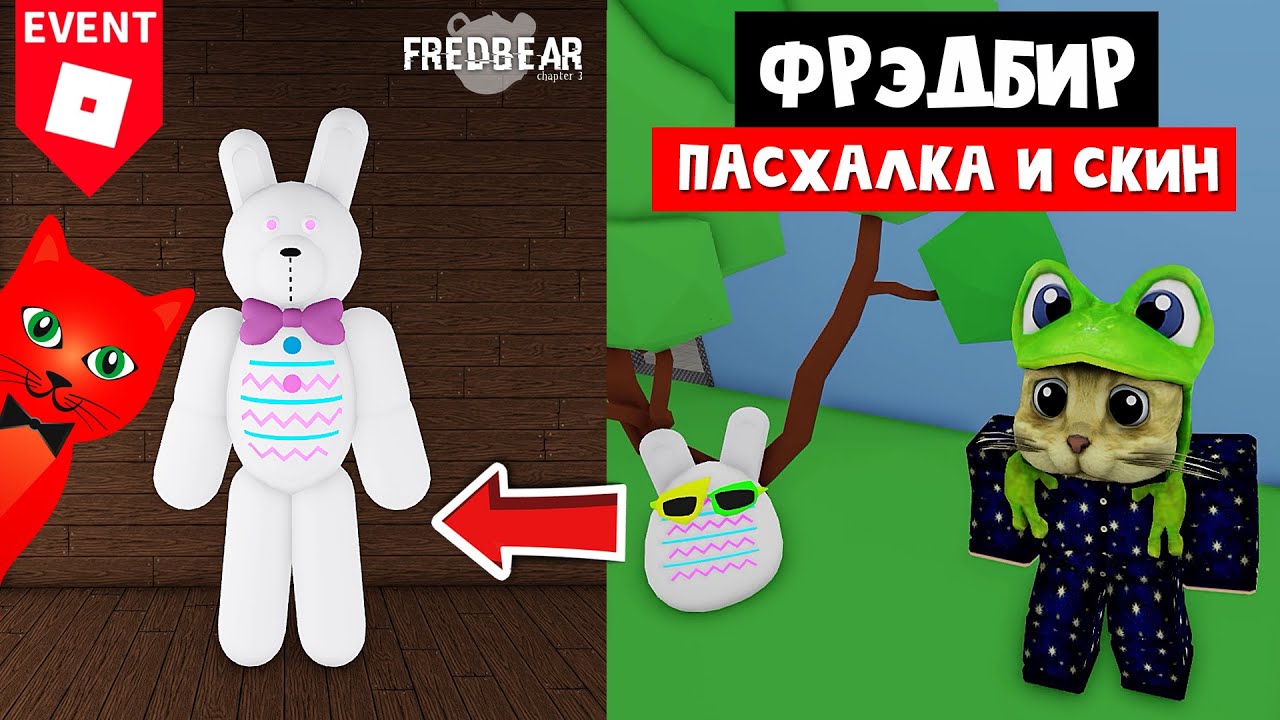 Как получить БЕСПЛАТНО секретный скин в игре ФРЭДБИР | Fredbear roblox | Плюшевый монстр роблокс