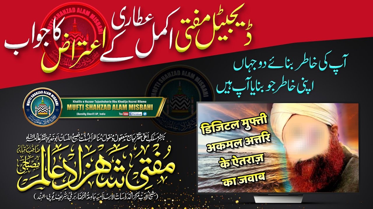 Digital Mufti Akmal Attari Ko Jawab | Mufti Shahzad Alam Misbahi Sahab Qibla Bareilly Sharif