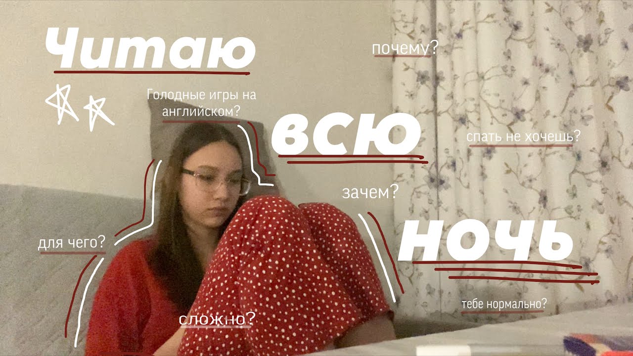 ЧИТАЮ ВСЮ НОЧЬ (Зачем я это делаю..)