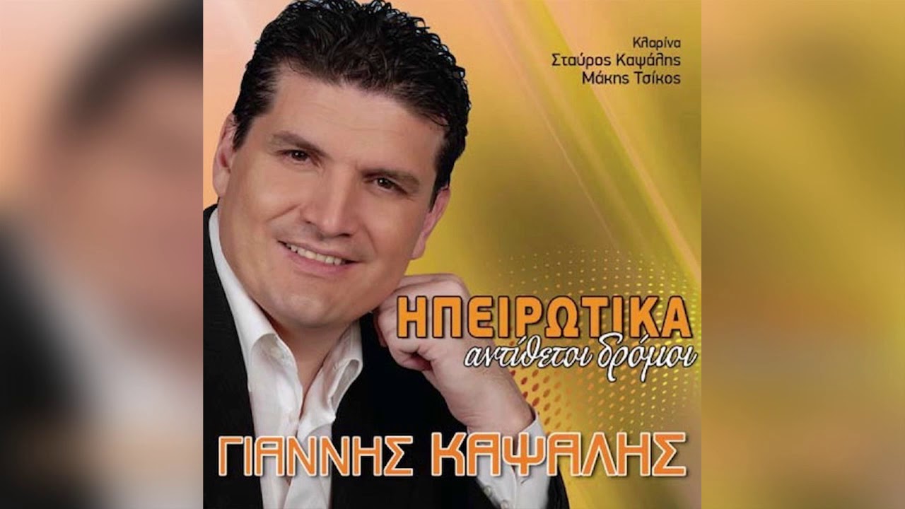 Γιάννης Καψάλης - Ηπειρώτισσα Ξανθιά - Official Audio Release