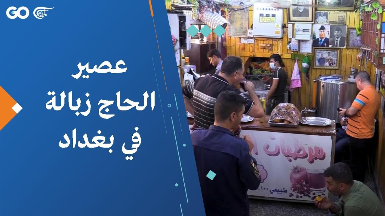 عصير الحاج زبالة في بغداد