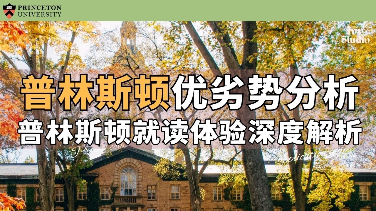 藤校中的藤校｜普林斯頓的優勢、劣勢及真實學生體驗深度解析