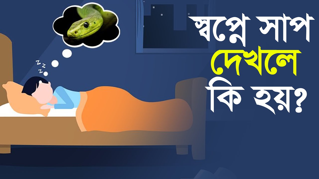 স্বপ্নে সাপ দেখলে কি হয়?  শায়খ আহমাদুল্লাহ Sheikh Ahmadullah@Alhera-official