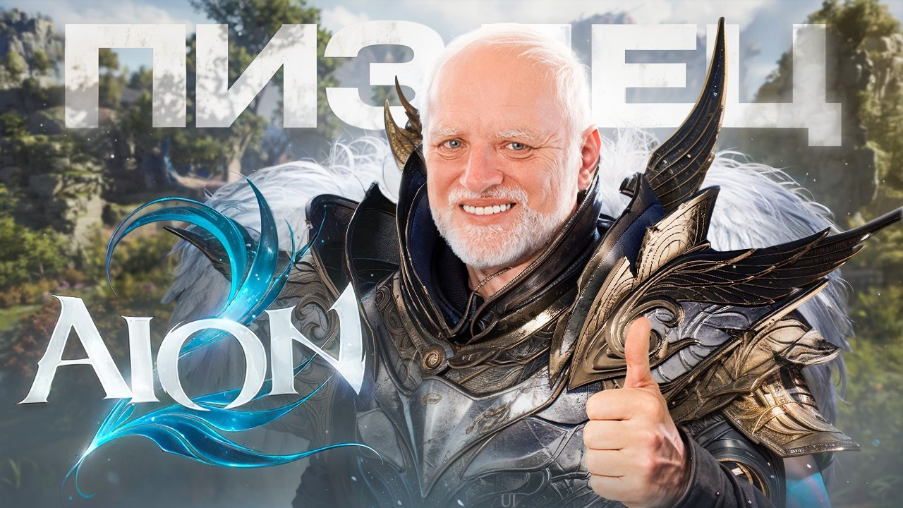 НУ... Я ПОИГРАЛ В AION 2! ( ͡° ͜ʖ ͡°)