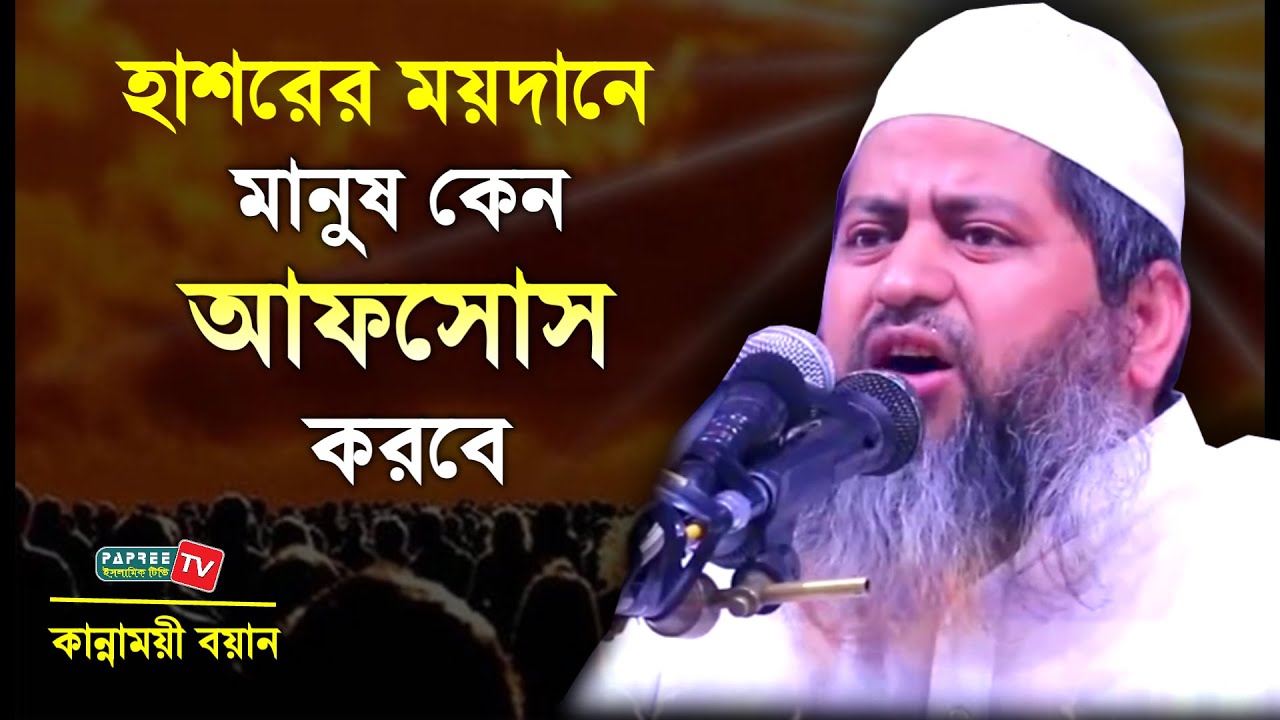 হাশরের ময়দানে মানুষ কেন আফসোস করবে || Maulana Hasan Jamil || New waz 2020