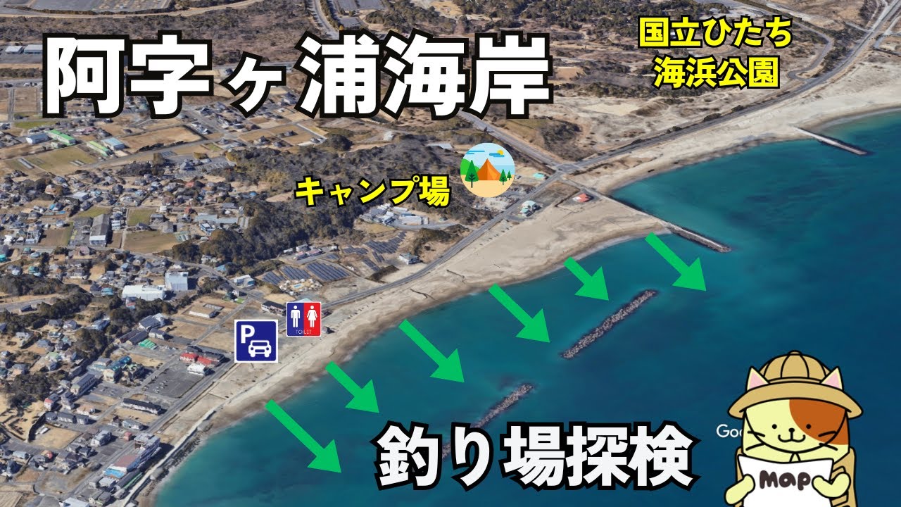 茨城県ひたちなか市「阿字ヶ浦海岸」釣り場探検｜国立ひたち海浜公園隣接、田の上キャンプ場前。無料駐車場、トイレ完備のサーフの釣り場。高速IC５分、駅から徒歩７分と好アクセス