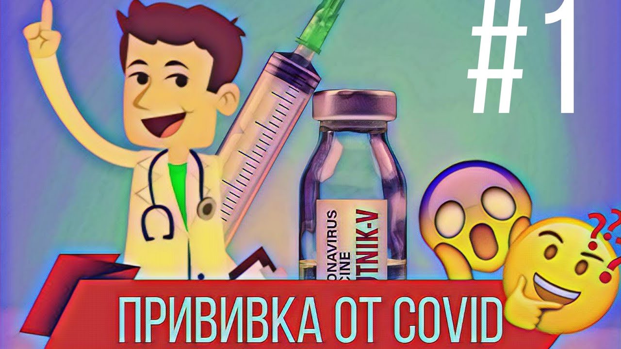 ✅VLOG:Важно! Прививка от коронавируса/последствия/ порядок в поликлинике/ первый ролик из двух