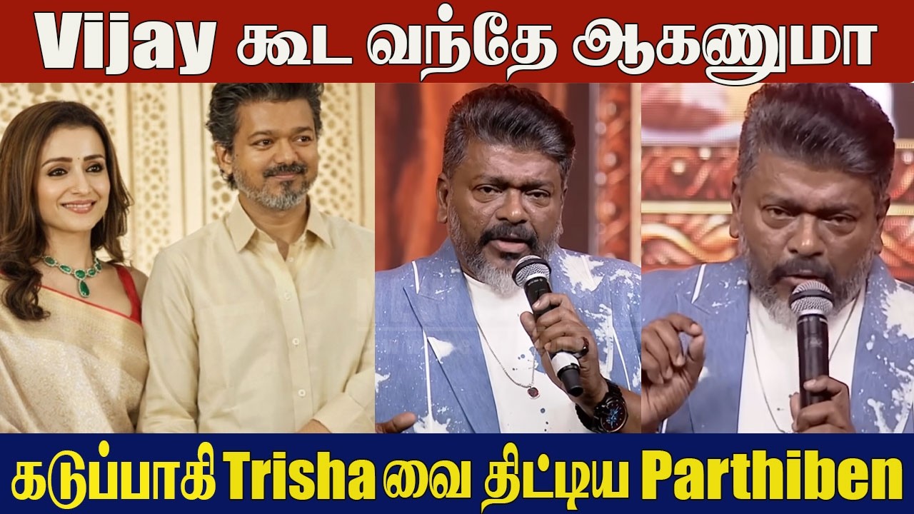Parthiban Angry Speech 😡 on Vijay & Trisha Issue | Sangeetha Vijay Divorce Issue | Trisha Krishnan