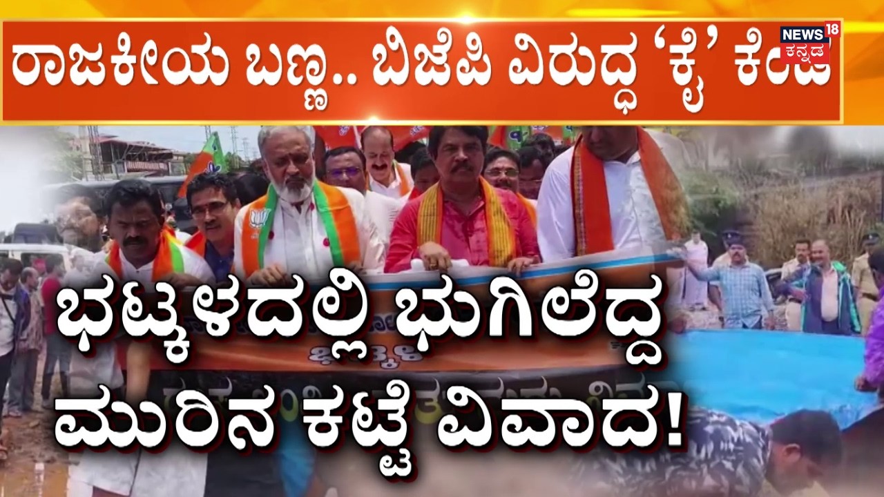 Bhatkal Moorina Katte Controversy | ಭಟ್ಕಳದಲ್ಲಿ ಭುಗಿಲೆದ್ದ ಮುರಿನ ಕಟ್ಟೆ ವಿವಾದ