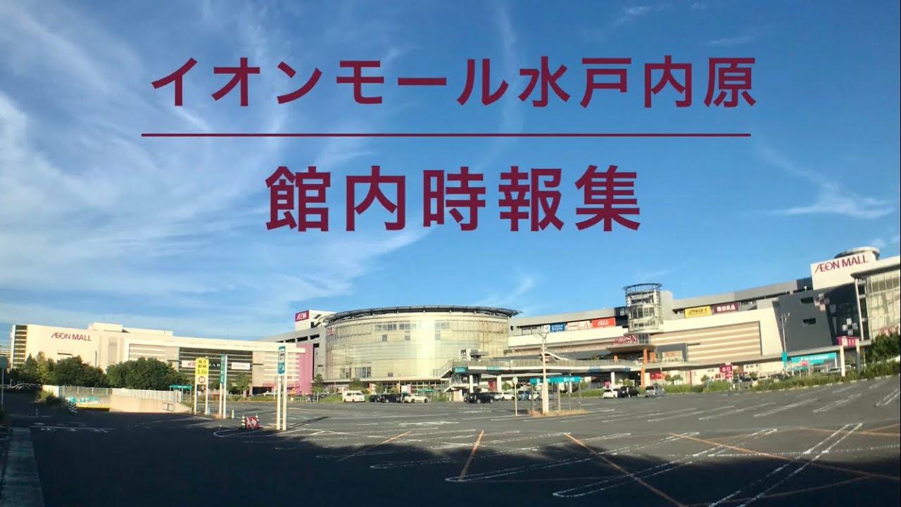 【イメソンかと思ったら…】イオンモール水戸内原 館内時報集