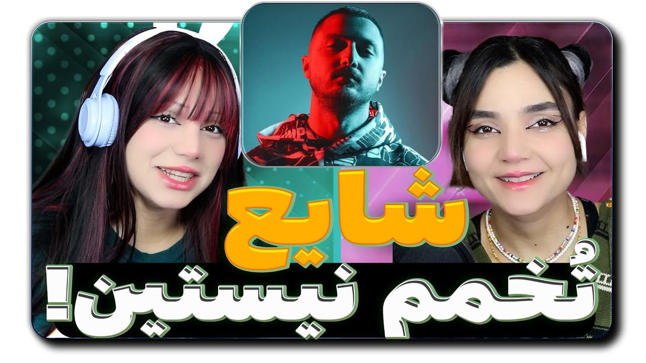 ​@Shayea1 Baba Bah Bah-Yadetim koli Demo React Reaction-ری اکشن شایع دمو آلبوم