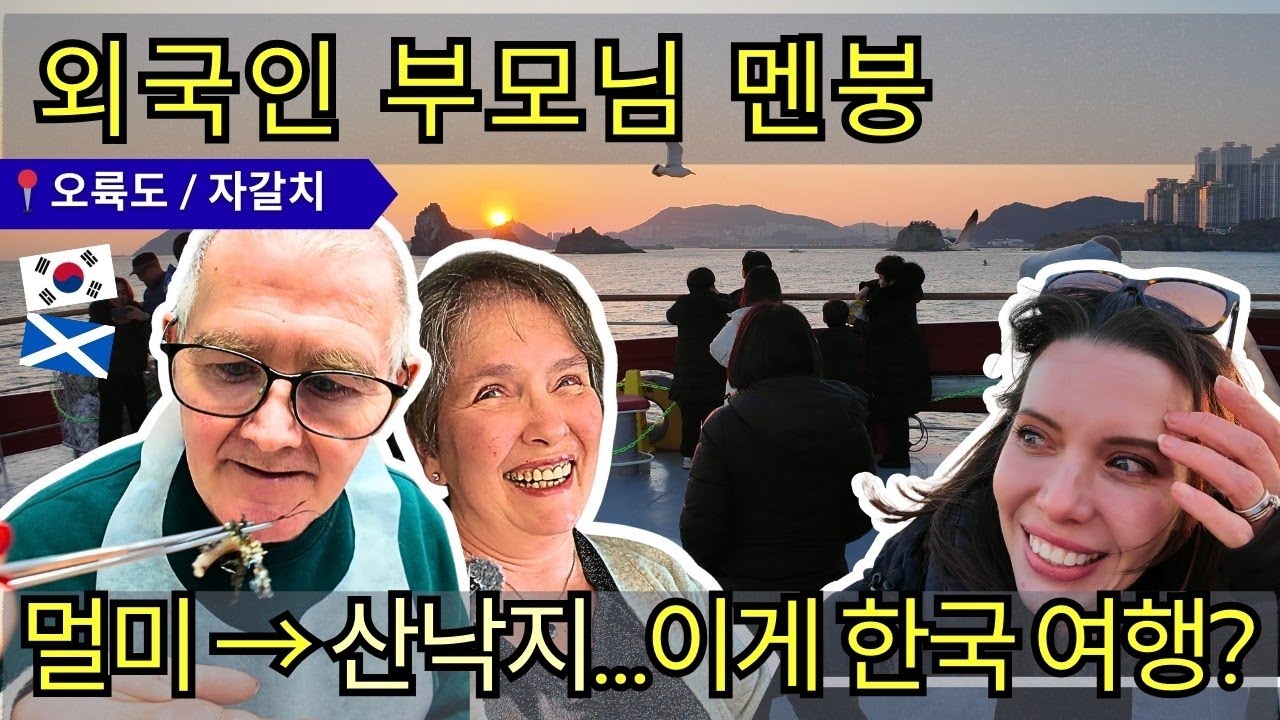 스코틀랜드 부모님 멘붕😂 부산 바다 위 크루즈 + 산낙지 도전까지?! 이게 한국 여행이라고요? #국제부부