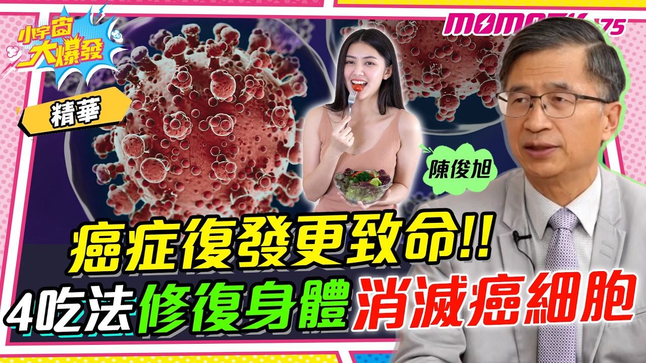 癌症復發更致命!! 4吃法修復身體消滅癌細胞 ft. 醫學博士 陳俊旭【 小宇宙大爆發 】