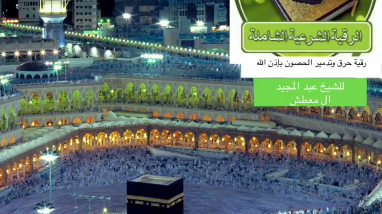 الرقية الشرعية الشيخ عبدالمجيد ال معطش