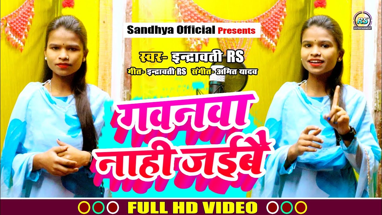 #Video 🥰🥰!! गवनवा नहीं जाइब !! #indravati_rs का जबरदस्त वायरल अवधि गीत 2025
