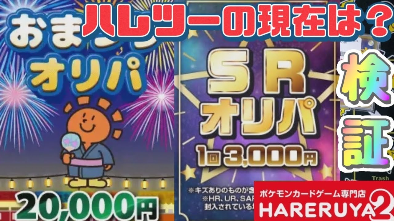 【ポケカ】色々な評判で話題！ポケカ専門店ハレツーのオリパ色々買ってみたよー