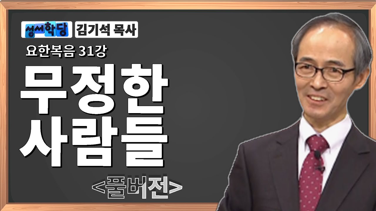 김기석 목사 요한복음 31강 무정한 사람들 / 성경공부는 CBS성서학당