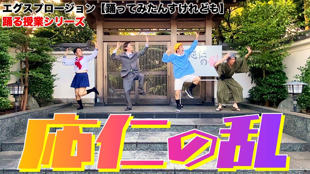 『応仁の乱』踊る授業シリーズ【踊ってみたんすけれども】