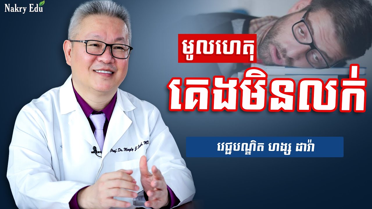 មូលហេតុគេងមិនលក់ - គេង - Nakry Edu