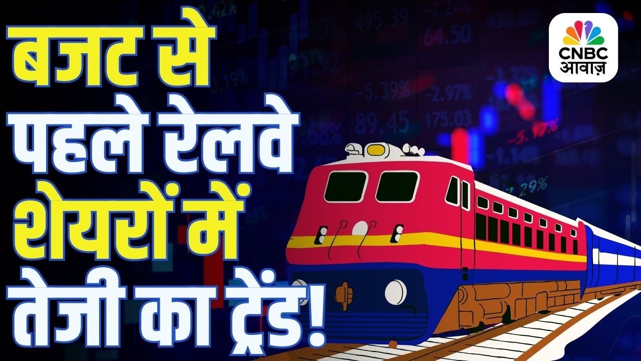 Railway Stocks | बजट से पहले ज्यादातर रेलवे शेयरों में तेजी का ट्रेंड! | IRFC, RVNL, IRCON