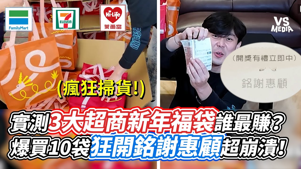 實測3大超商新年福袋誰最賺？爆買10袋狂開銘謝惠顧超崩潰！｜VS MEDIAｘ