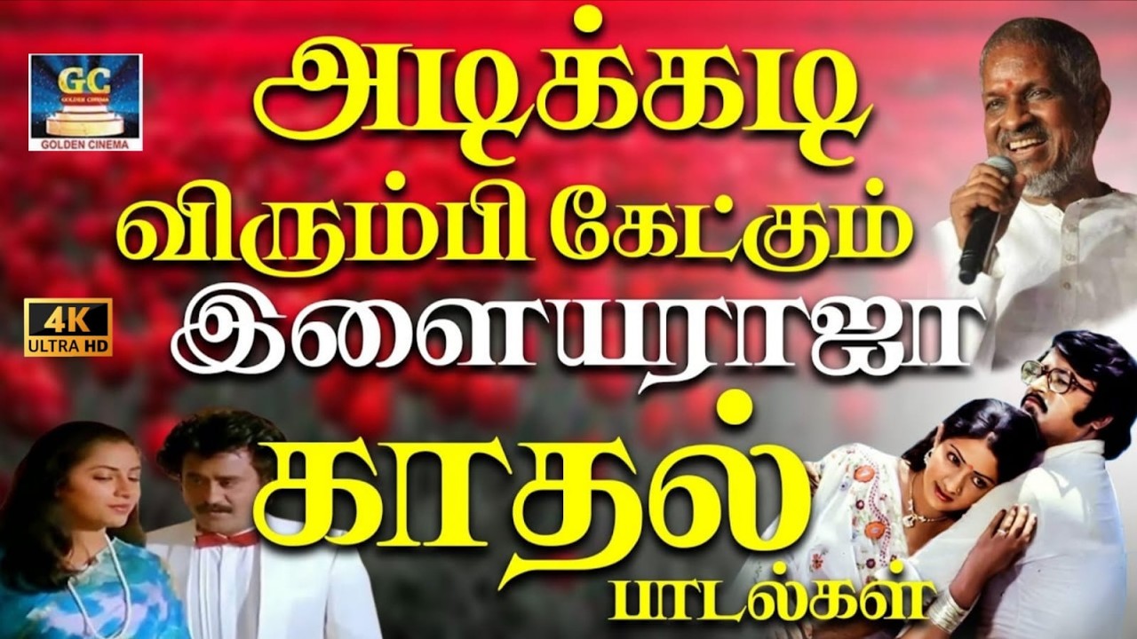 அடிக்கடி விரும்பி கேட்கும் இளையராஜா காதல் பாடல்கள் | 80s Isaignani Love Songs | Evergreen Hits | 4K