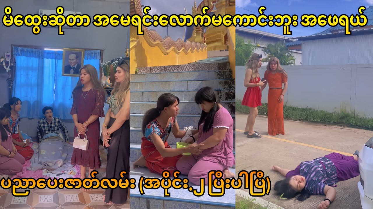 မိထွေးဆိုတာအမေရင်းလောက်မကောင်းဘူး.ညမလေးရေအဖြစ်ဆိုးလိုက်တာ😭 (အပိုင်း  ၂ပြီးပါပြီ🙏❣)