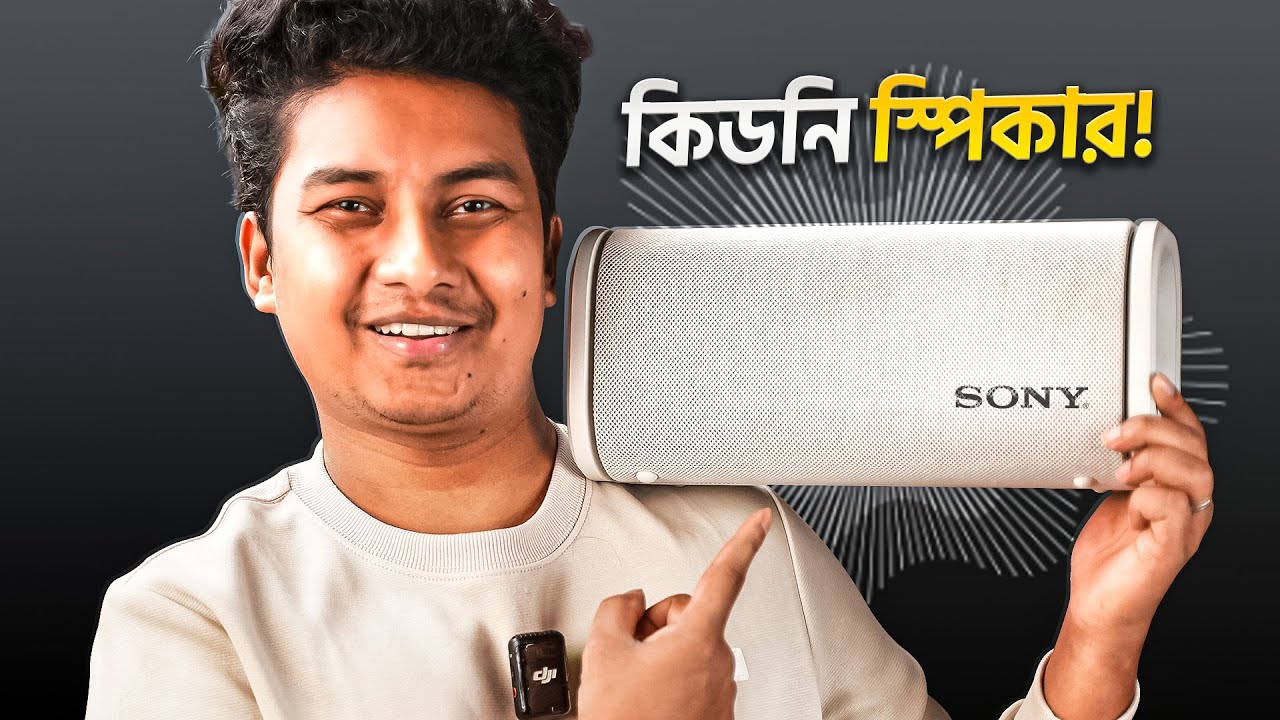 Sony Bluetooth Speaker - আসলেই সেরা স্পিকার?