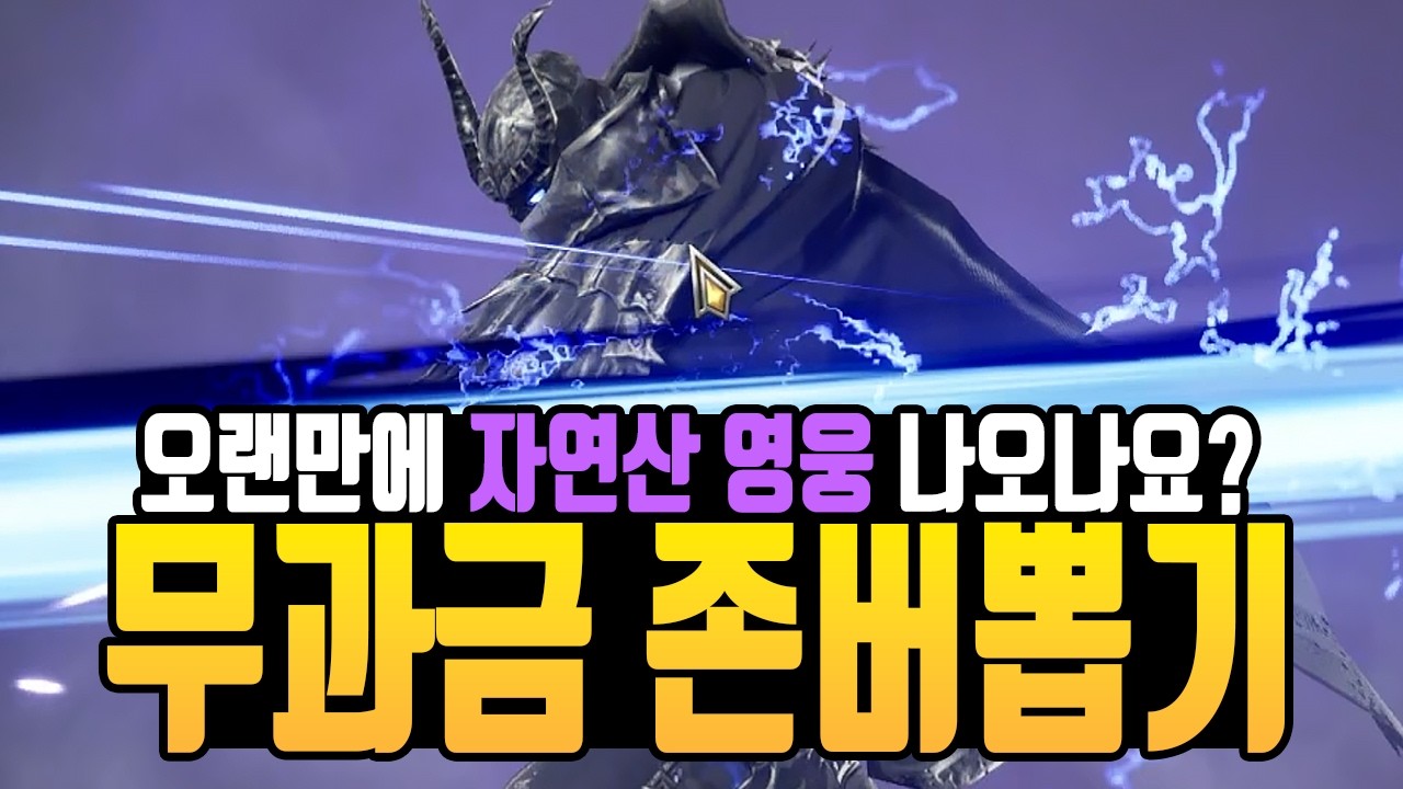[카발RED] 무과금 자연산 영웅?! / 무과금의 존버 소환권 깡