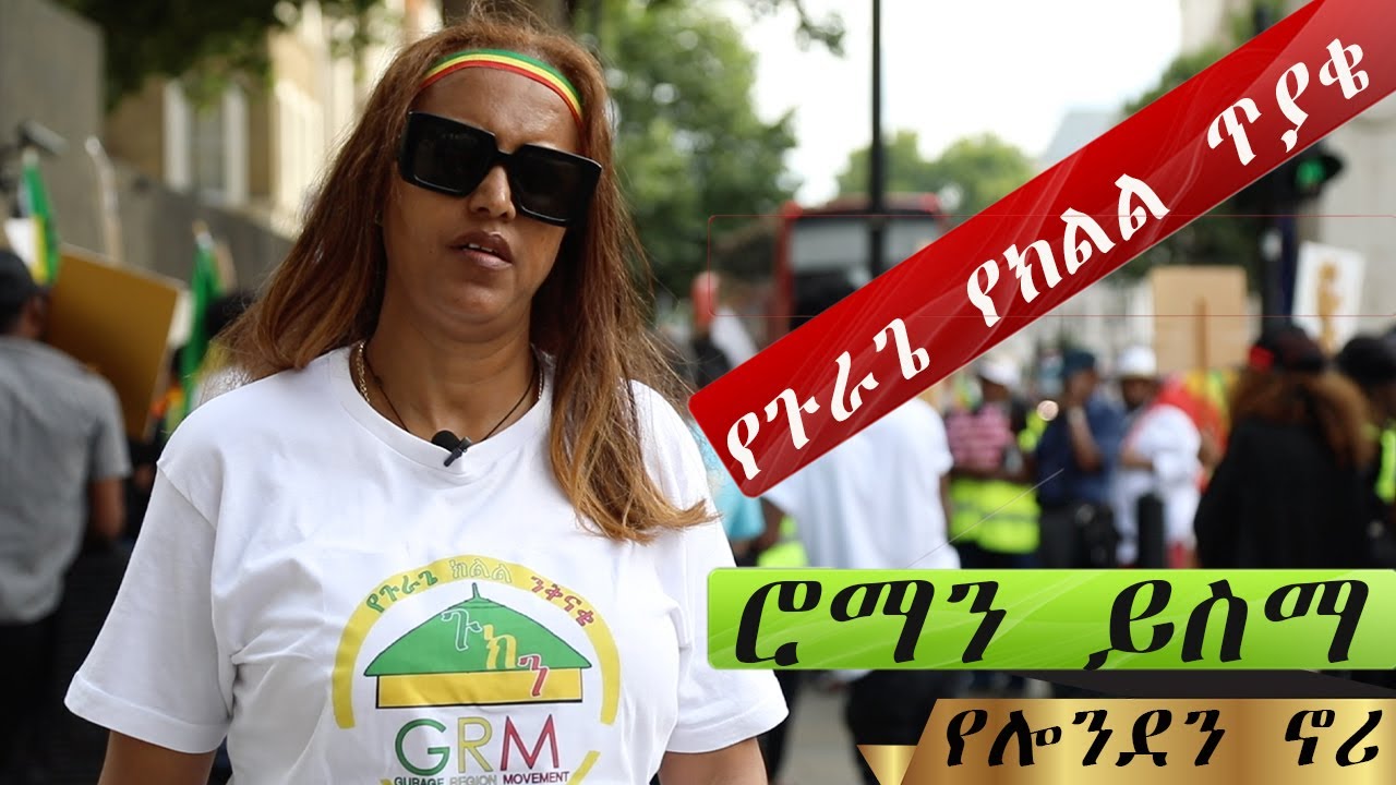 🅐 🅕🅐 ★  የጉራጌ የክልል ጥያቄ በአስቸኮይ መንግስት መልስ እንዲስጠን እንጠይቃለን ሮማን ተስፋዬ የሎንደን ኖሪ