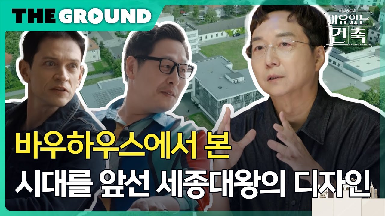 [이유있는건축 : 공간여행자] 바우하우스에서 본 시대를 앞선 세종대왕의 디자인
