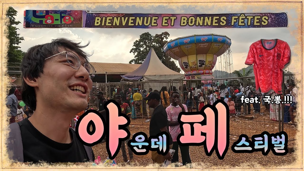 🇨🇲 음악, 춤, 그리고 열정🔥현실판 아프리카 페스티벌 속으로!