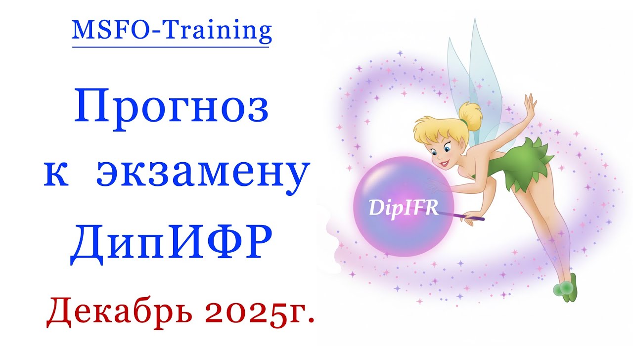 Прогноз к экзамену ДипИФР Декабрь 2025 года