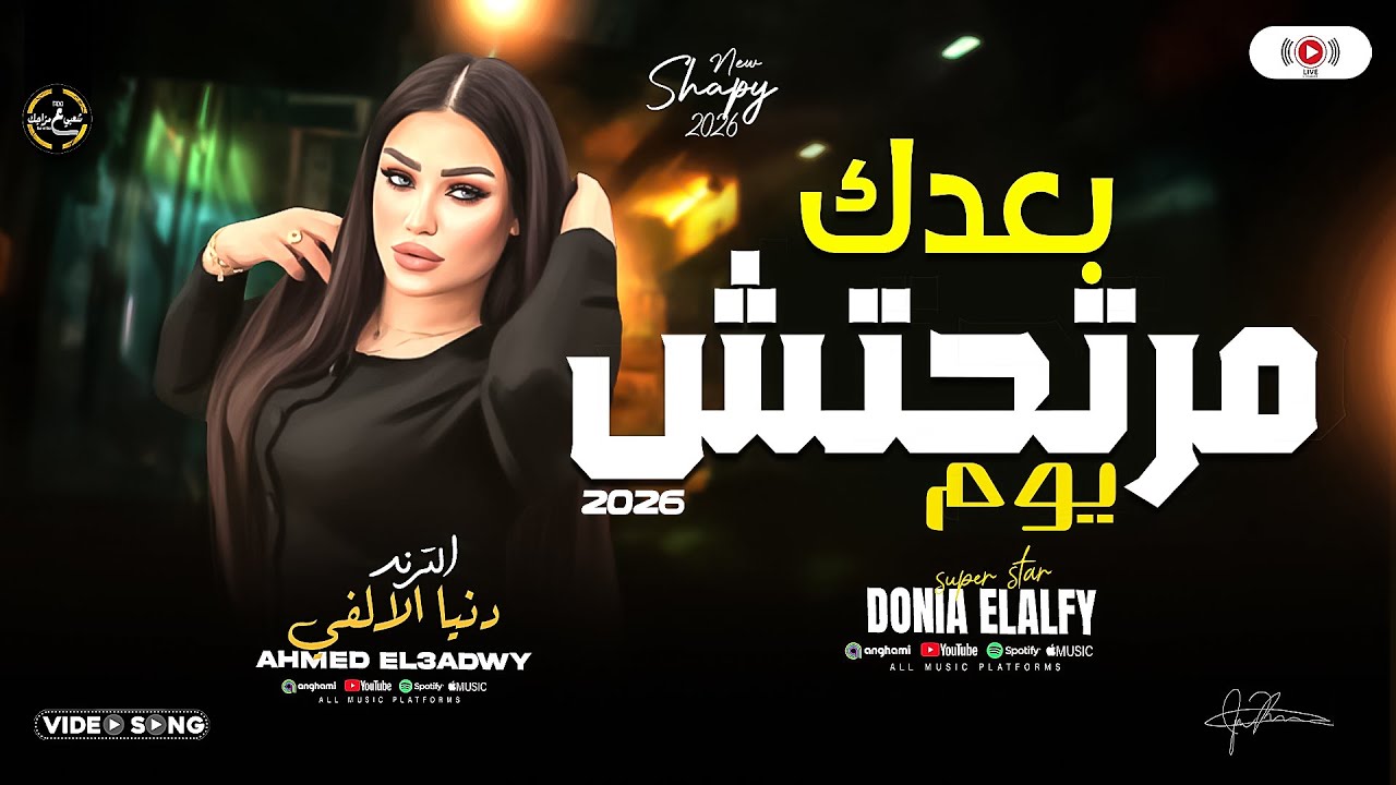 بعدك مرتحتش يوم - اجدد حظوظ بنت الالفي 2026 - دنيا الالفي حظ شعبي ومواويل جديدة
