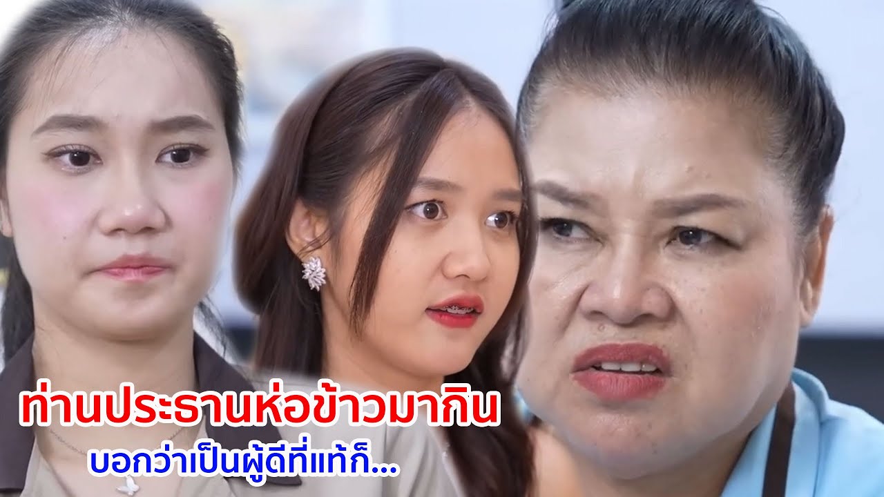หนังสั้น ท่านประธานห่อข้าวมากิน บอกว่าเป็นผู้ดีที่แท้ก็