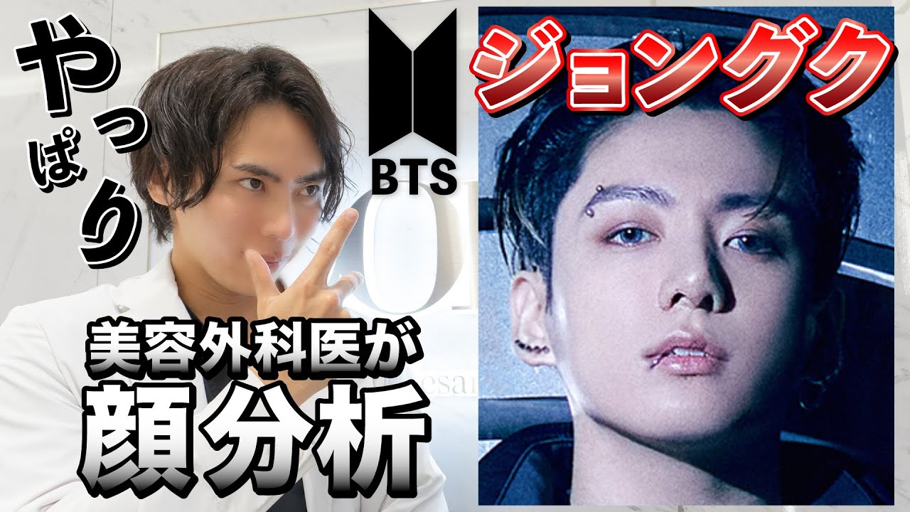 プロがのBTSのジョングク様の顔面を分析してみた結果【美容外科医】