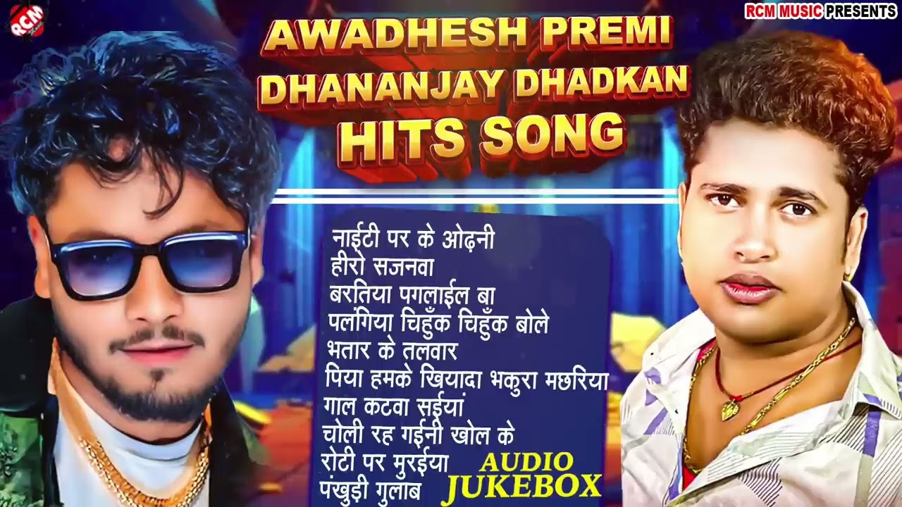 #Awadhesh Premi Yadav, #Dhananjay Dhadkan का सुपरहिट #Nonstop भोजपुरी गीत कलेक्शन