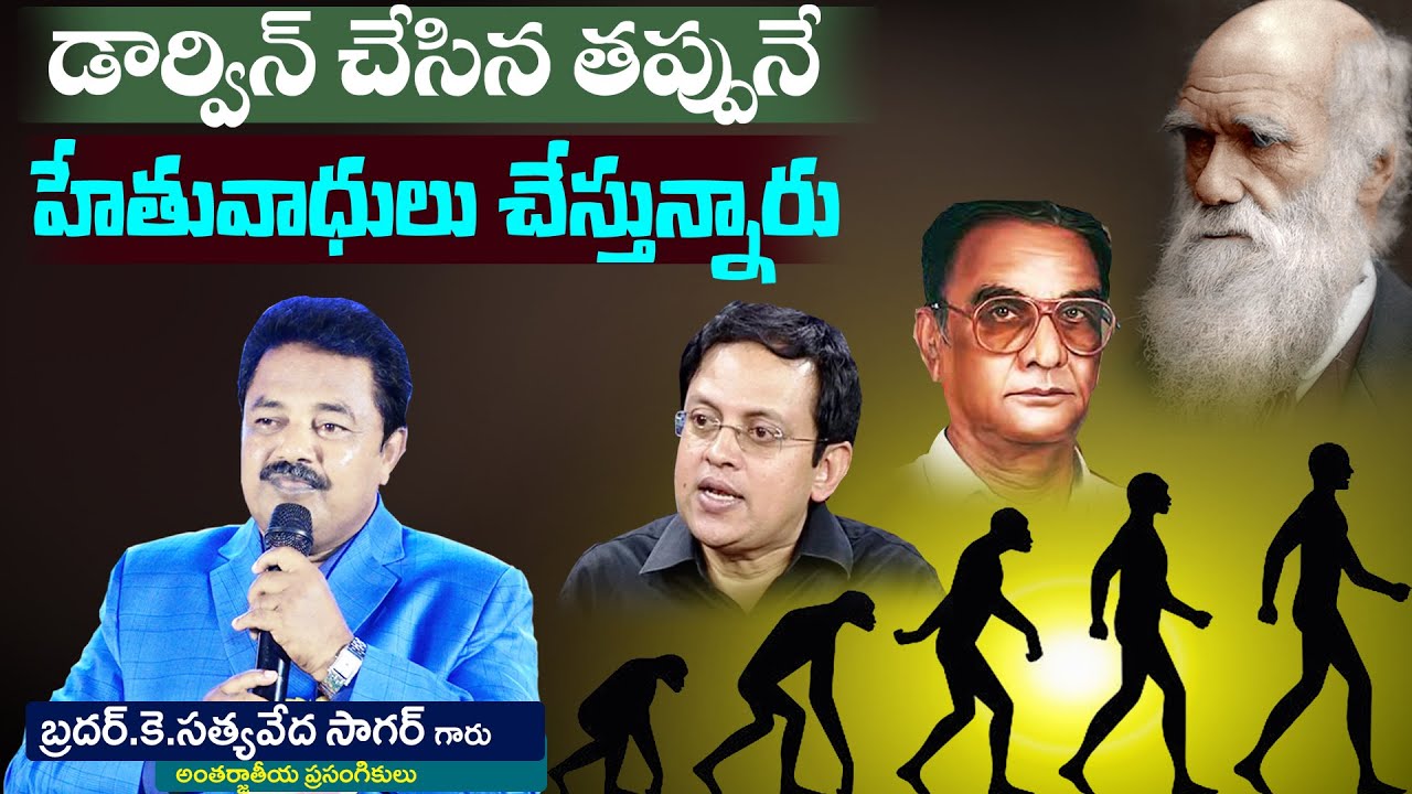 డార్విన్ చేసిన తప్పునే హేతువాధులు చేస్తున్నారు|Telugu Christian Message | K.SatyaVeda Sagar |LIVE