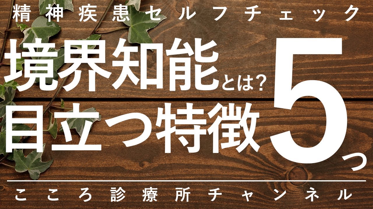 境界知能とは？目立つ特徴5つ【知的障害未満の知的困難、不適応でのうつ病等合併に注意。精神科医が11.5分で説明】