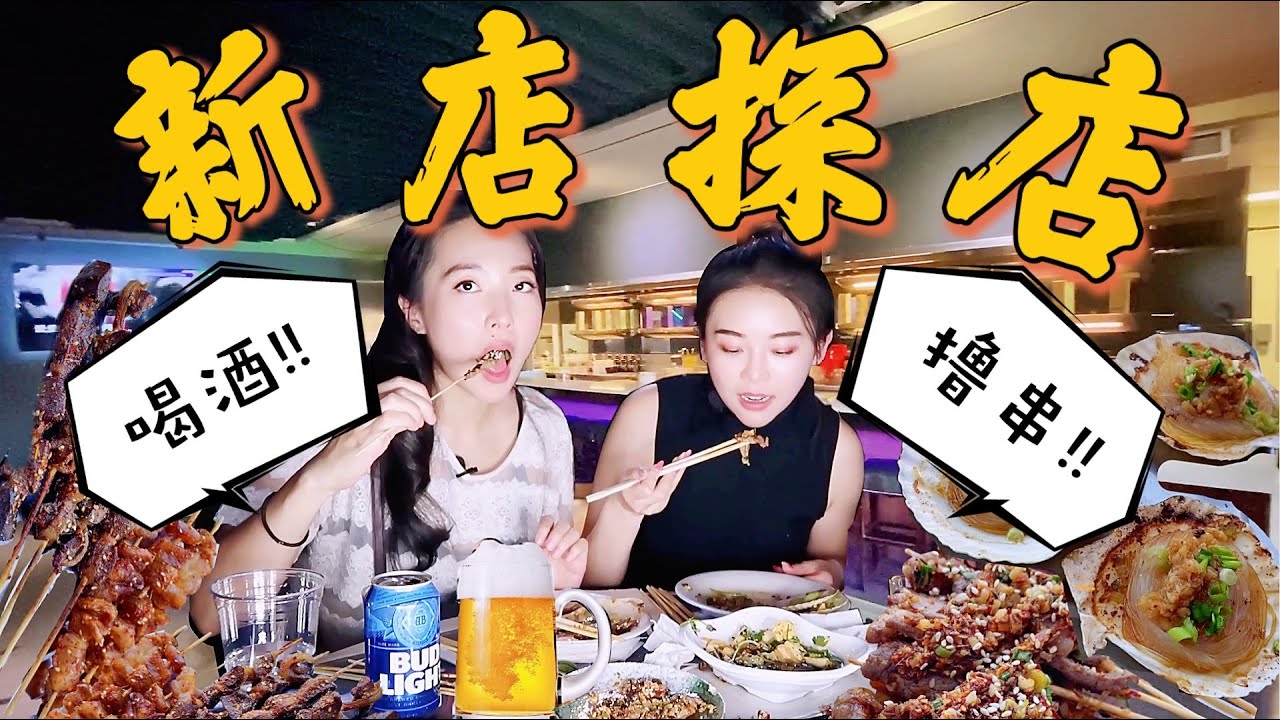 【新店探店】洛杉磯深夜擼串喝酒 | 當東北烤串遇到湖南師傅 | 味蕾上的火火火火火！【吃播】酒癮串吧