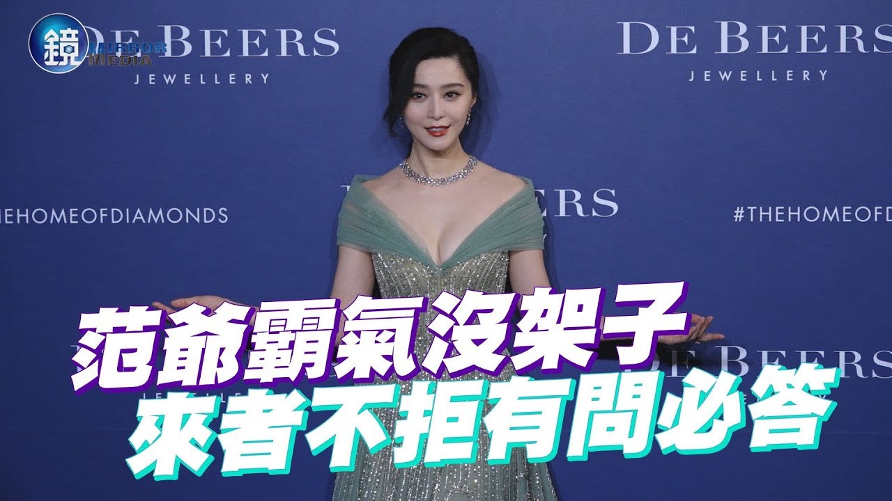 鏡週刊 女神下凡》范冰冰霸氣沒架子 來者不拒有問必答