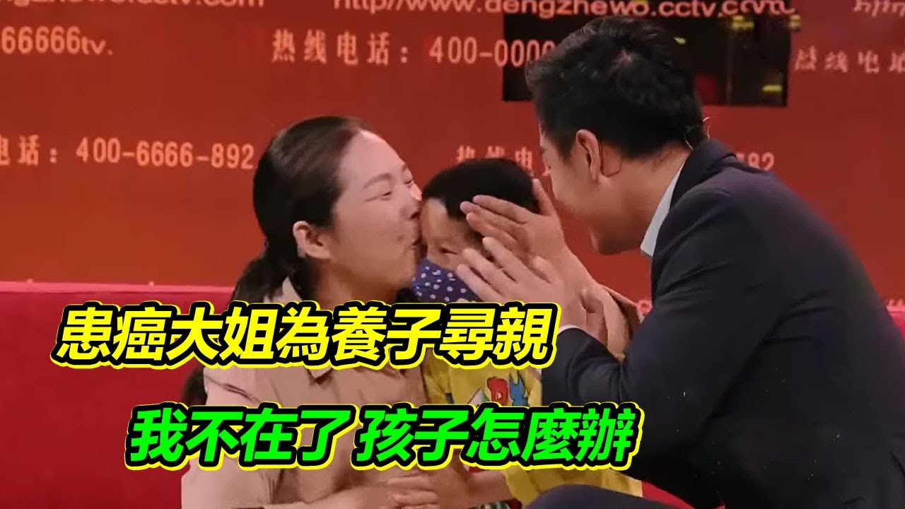 大姐太難了！6歲養子重病 如今自己患癌走到絕路 如果我不在了 孩子可怎麼辦！【等着我】