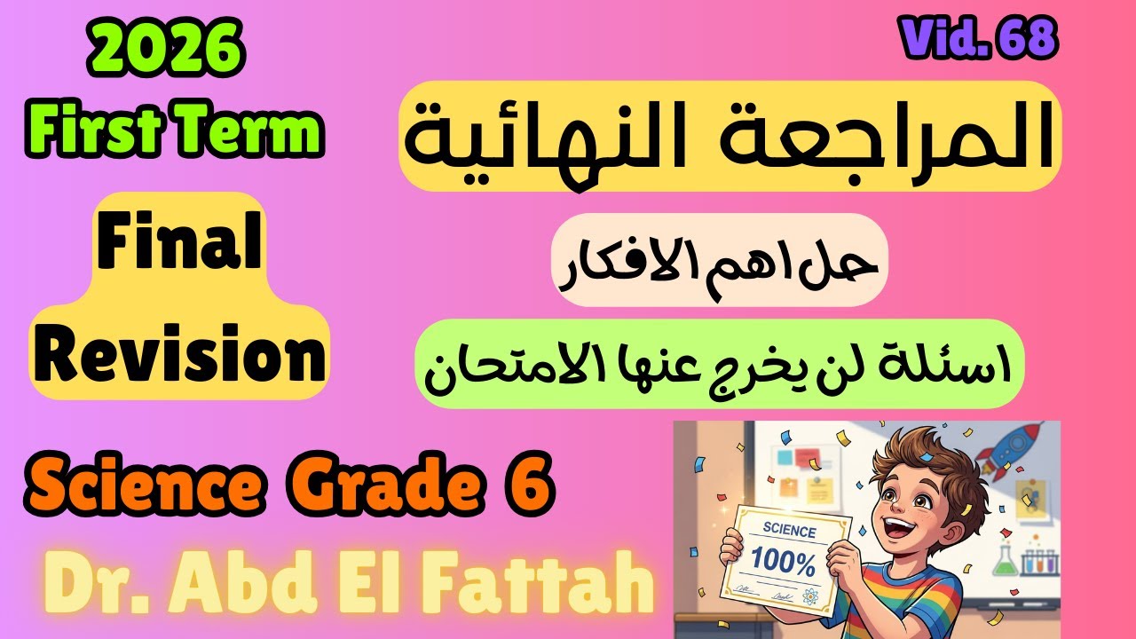 مراجعة ساينس سادسة ابتدائى الترم الاول (حل اسئلة) 2026 Science Grade 6 Final Revision First Term