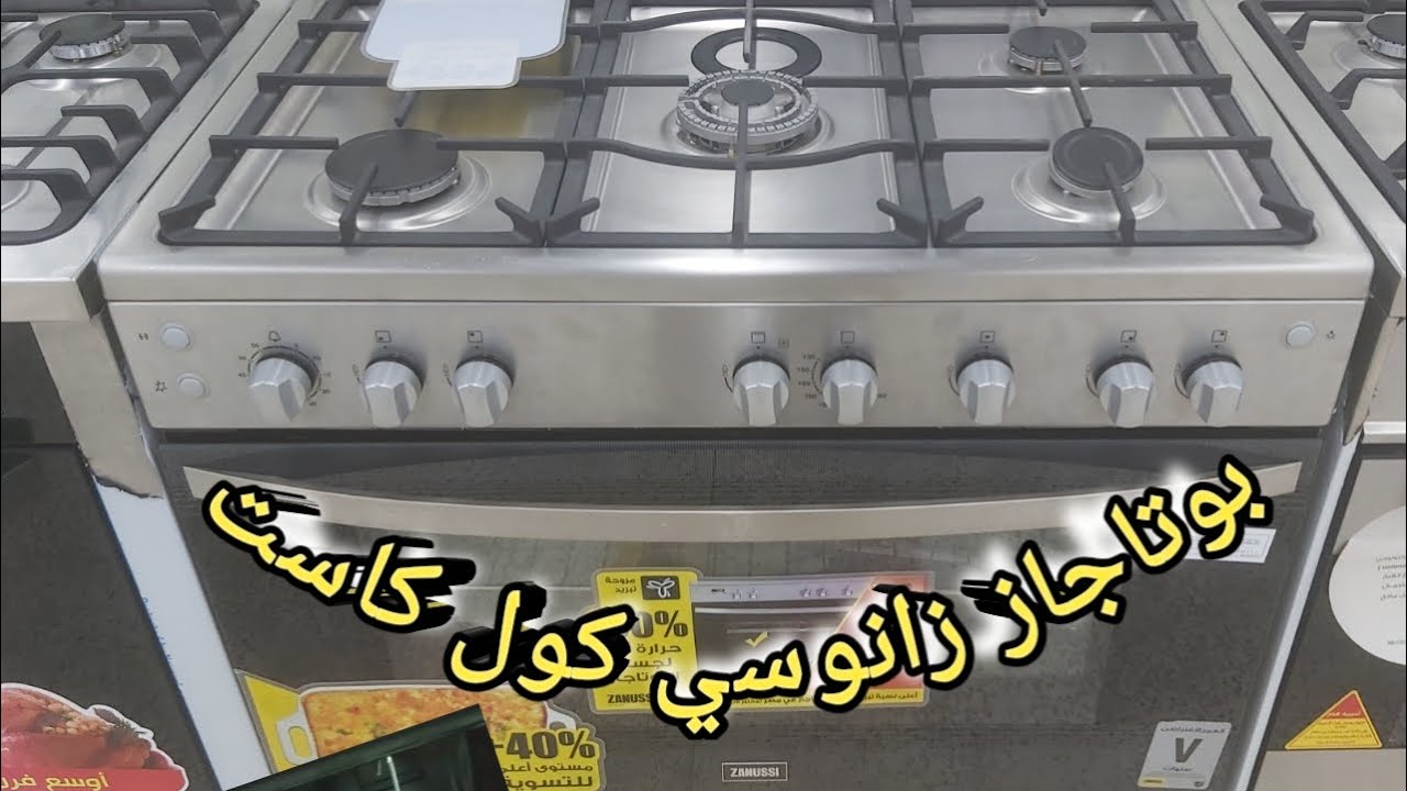 مواصفات وعيوب بوتاجاز زانوسى كول كاست 5 شعلة