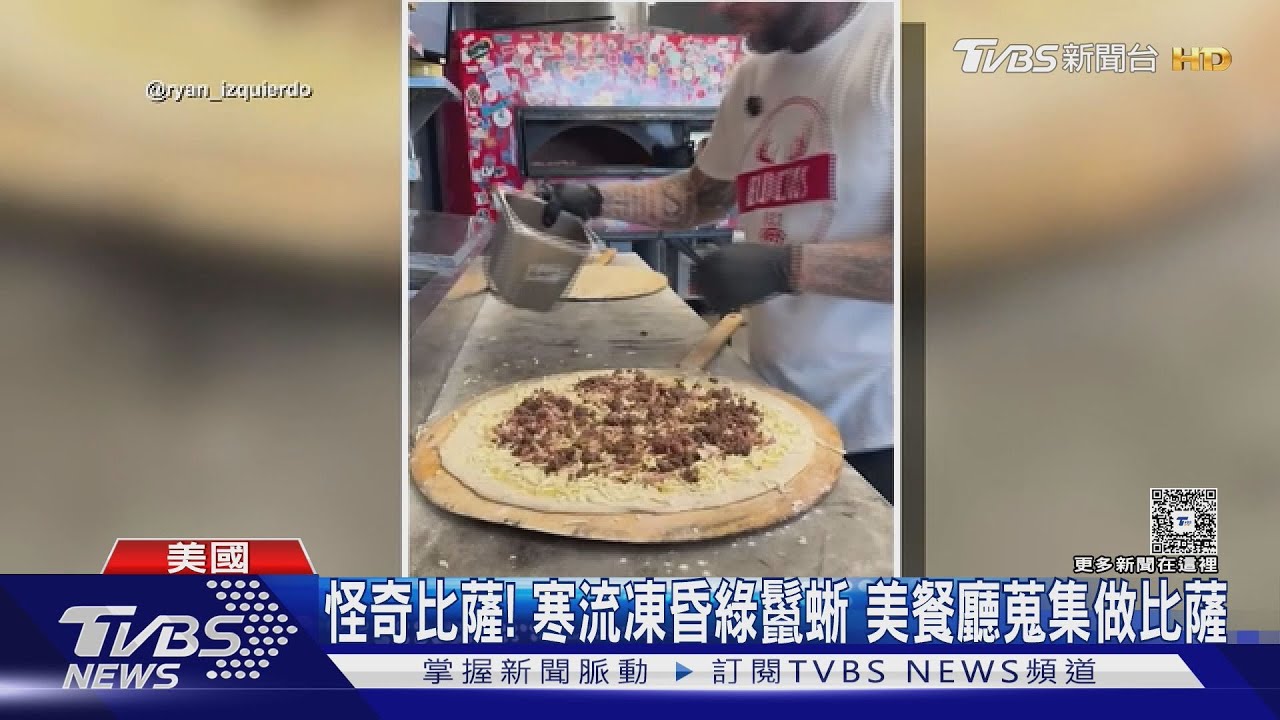 怪奇比薩! 寒流凍昏綠鬣蜥 美餐廳蒐集做比薩｜TVBS新聞 @TVBSNEWS01