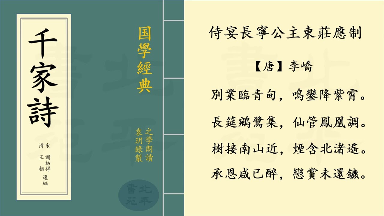 繁體字拼音版《侍宴長寧公主東莊應制 》 【唐】 李嶠   五言律詩 | 之學朗讀中國經典古詩詞 | Chinese Classical Poetry | 《千家詩》  第一百八十六篇