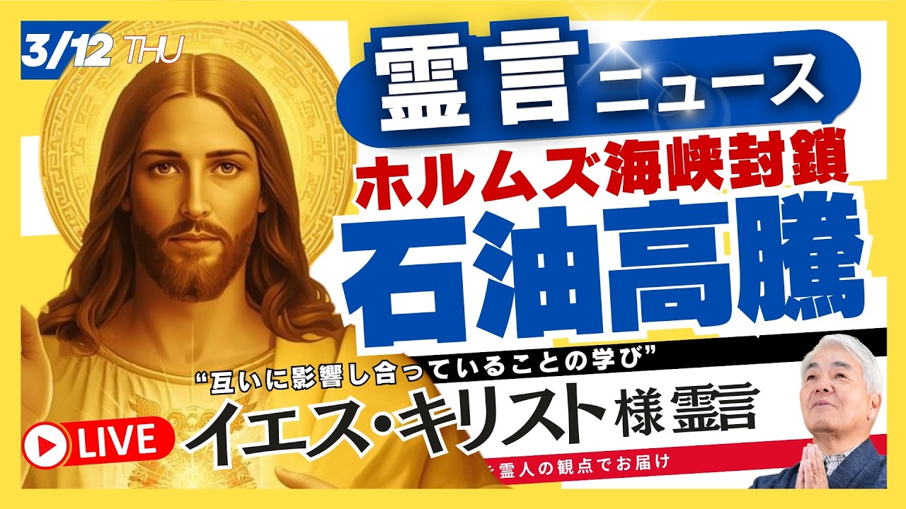 【⚠️イエス・キリスト様よりお言葉】ホルムズ海峡封鎖で「石油高騰❗️」（2026.3.12ライブ配信）霊言ニュース！