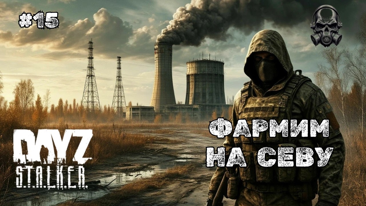 ФАРМИМ НА СЕВУ ➤DAYZ STALKERS ZONE | PvEvP #15