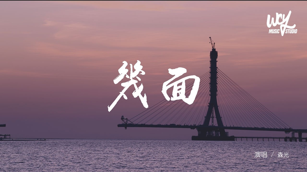 森光 - 幾面「我盯著你的臉想還能看到幾面，你的眼淚成了故事的句點」(可轉伴奏和人聲視頻)【動態歌詞/pīn yīn gē c&iacute;】
