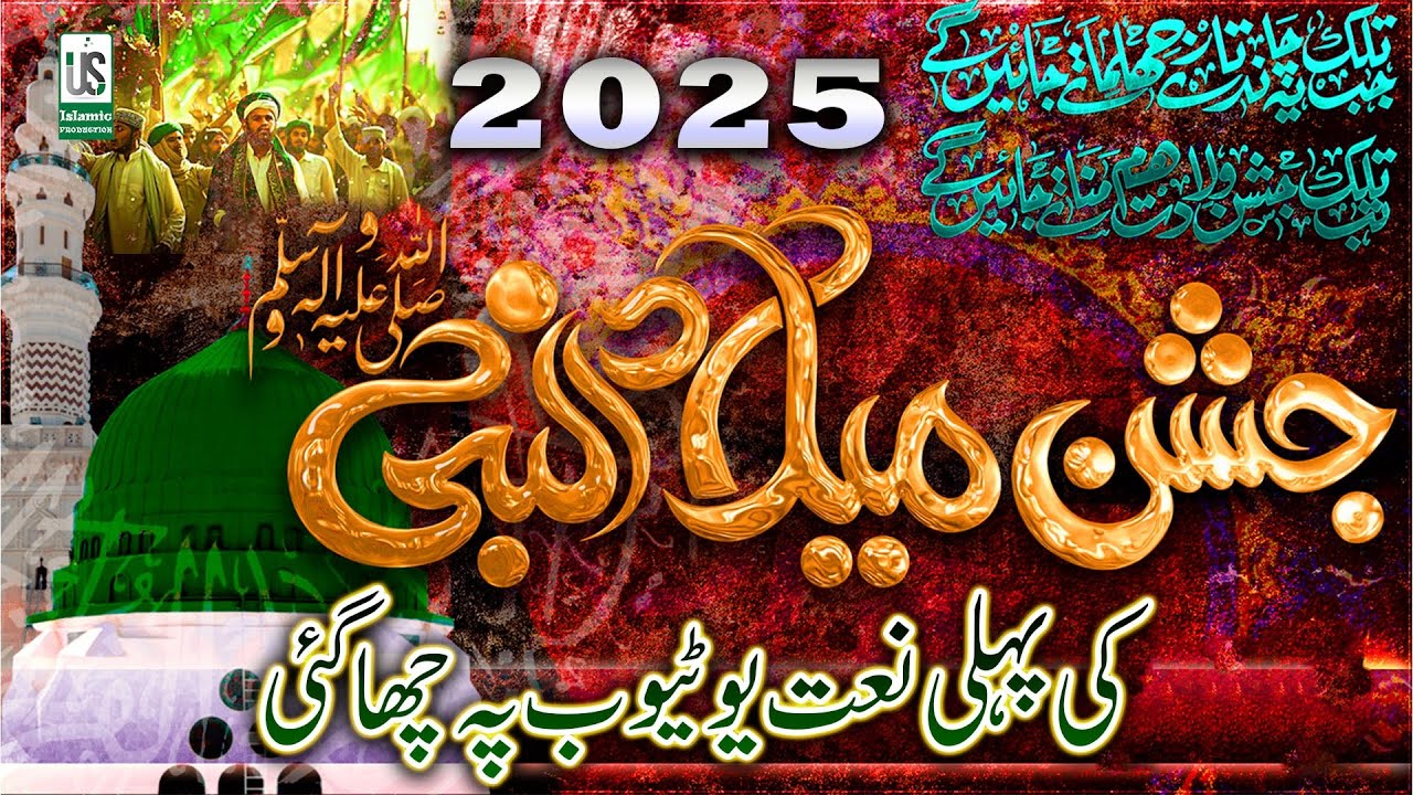 12 Rabi-Ul-Awal New Naat 2025 😘  Eid-E-Milad-Un-Nabi Naat 2025 - Rabiulawal Naat - Milad Naat 2025